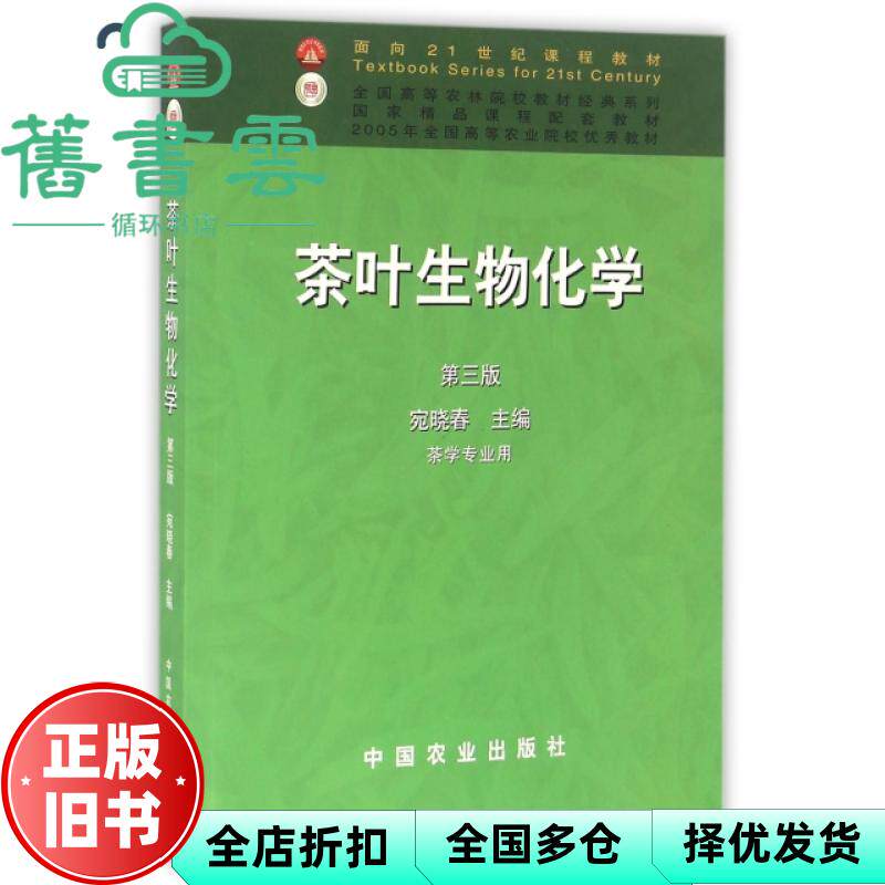【正版旧书】茶叶生物化学 第三版第3版 宛晓春 中国农业出版社 9787109083868