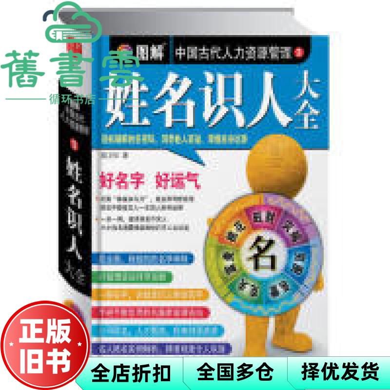 图解看相识人：中国古代人力资源管理 邵卫华 著 陕西师范大学出版社 9787561350195