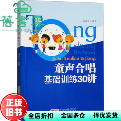 【正版旧书】童声合唱基础训练30讲 刘双宁 安徽文艺出版社 9787539677712