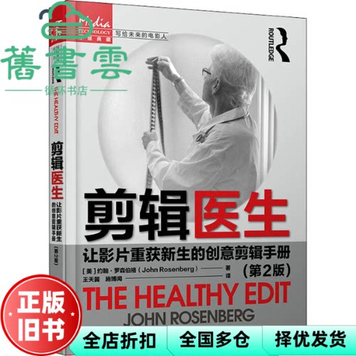 【正版旧书】剪辑医生 让影片重获新生的创意剪辑手册 第2版 [美]约翰·罗森伯格（JohnRosenberg） 人民邮电出版社 9787115571090