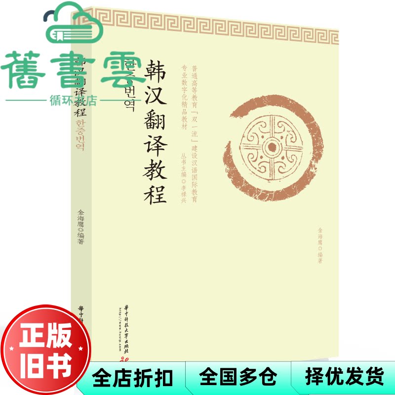 【正版旧书】韩汉翻译教程 金海鹰 华中科技大学出版社 9787568078580