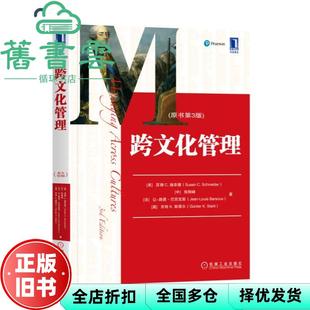 【正版旧书】跨文化管理 原书第三版第3版 美 苏珊 C 施奈德 Susan C Schneider 机械工业出版社 9787111620983