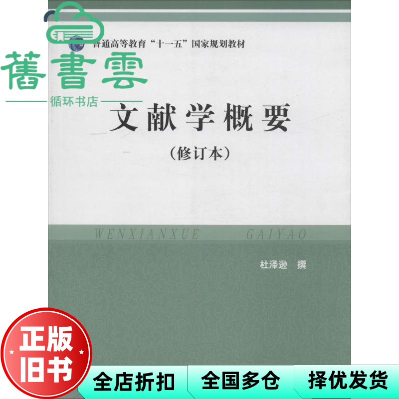 【正版旧书】文献学概要 修订本 杜泽逊 中华书局 9787101030709