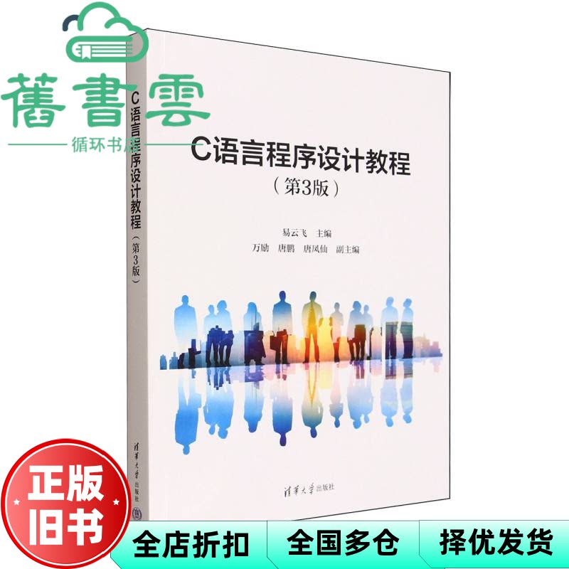 C语言程序设计教程 第三版第3版 易云飞 万励 唐鹏 唐凤仙 清华大学出版社 9787302701804