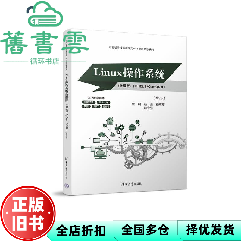【正版旧书】Linux操作系统RHEL8/CentOS8微课版第三版第3版杨云 杨辉军 薛立强 清华大学出版社2024年版 9787302656777