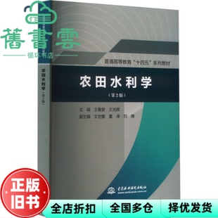 【正版旧书】农田水利学 第2版第二版 王春堂 王光辉 水利水电出版社 9787522610634
