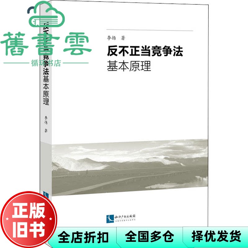 【正版旧书】反不正当竞争法基本原理 李扬 知识产权出版社 9787513078139