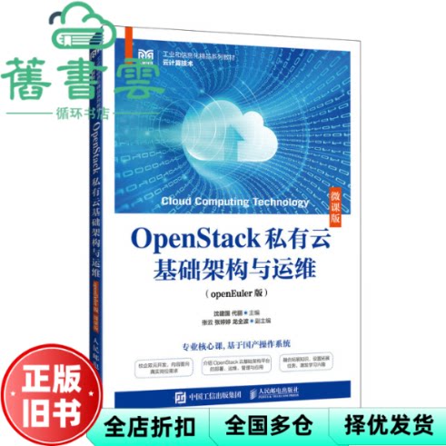 【正版旧书】OpenStack私有云基础架构与运维(openEuler版) 微课版 沈建国 代丽 沈建国 人民邮电出版社 9787115644275
