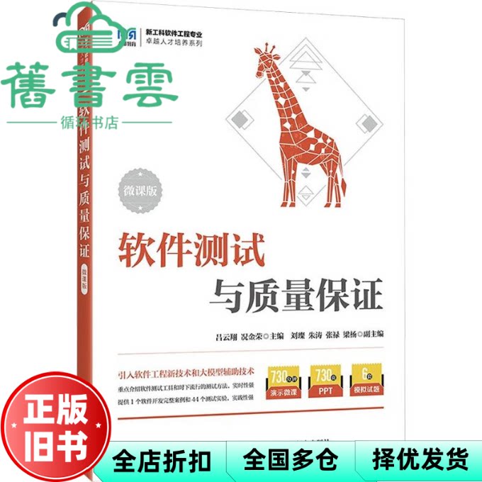软件测试与质量保证 况金荣主 吕云翔 人民邮电出版社 9787115658937