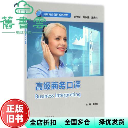 【正版旧书】高级商务口译 徐东风 外语教学与研究出版社 9787513582353