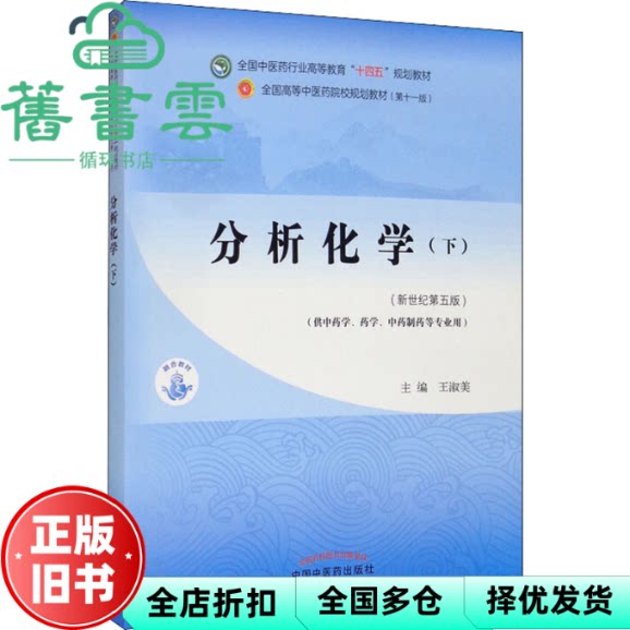【正版旧书】分析化学下 新世纪第五版第5版 王淑美 中国中医药出版社2021年版 9787513268639