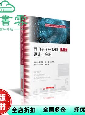 【正版旧书】西门子S7-1200PLC设计与应用 李可成 杨铨 华中科技大学出版社2020年版 9787568062633