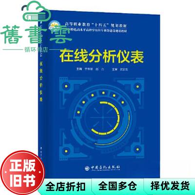 【正版旧书】在线分析仪表 于秀丽 中国石化出版社 9787511467713