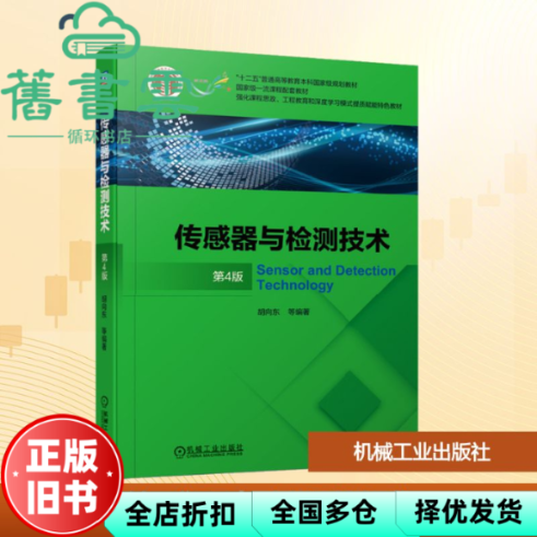 【正版旧书】传感器与检测技术 第4版四版 胡向东 机械工业出版社2021年版9787111672685