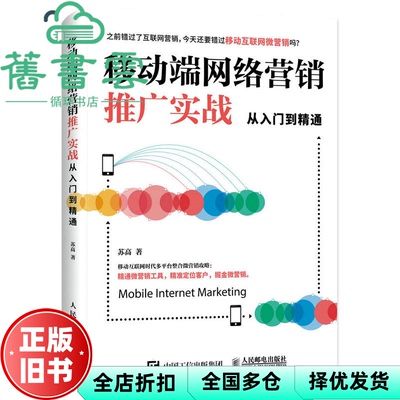 【正版旧书】移动端网络营销推广实战从入门到精通 苏高 人民邮电出版社9787115443625