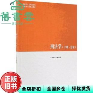 【正版旧书】马工程教材 刑法学上册总论编写组高等教育出版社2019年版 9787040481570