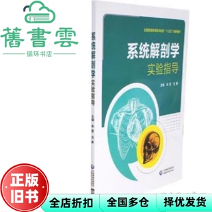 【正版旧书】系统解剖学实验指导 余彦 中国医药科技出版社 9787521407068