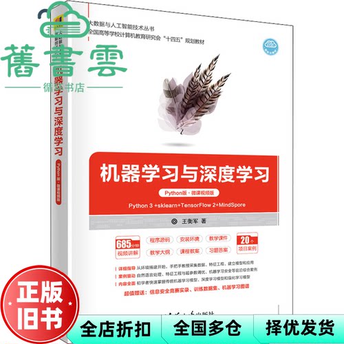 【正版旧书】机器学习与深度学习（Python版·微课视频版） 王衡军 清华大学出版社 9787302606659