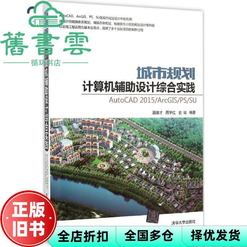 【正版旧书】城市规划计算机辅设计综合实践 AutoCAD2015/ArcGIS/PS/SU 聂康才 清华大学出版社 9787302404446