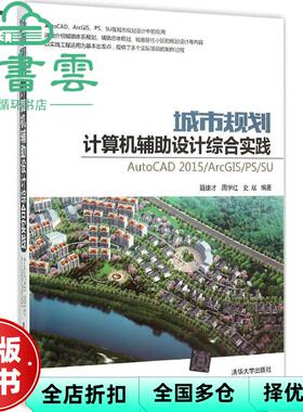 【正版旧书】城市规划计算机辅设计综合实践 AutoCAD2015/ArcGIS/PS/SU 聂康才 清华大学出版社 9787302404446