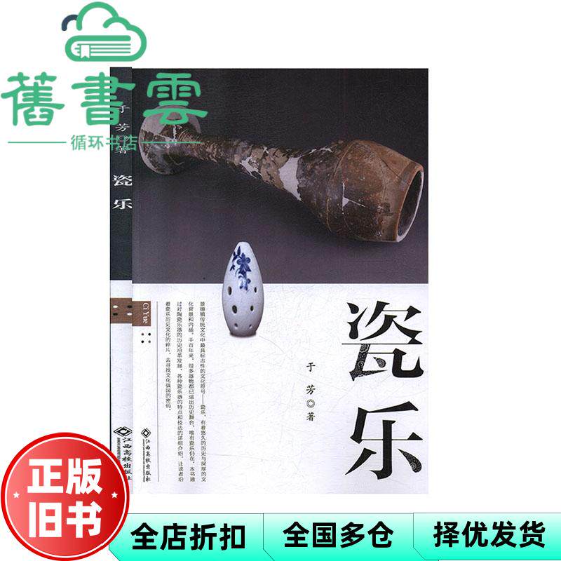 【正版旧书】瓷乐 于芳著 江西高校出版社 9787549398362