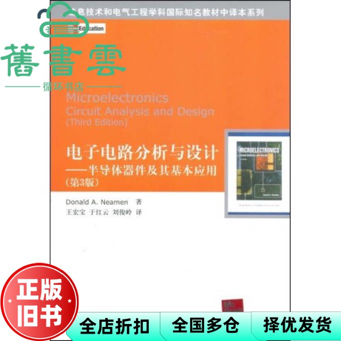 【正版旧书】中文版电子电路分析与设计半导体器件及其基本应用 纽曼王宏宝清华大学出版社9787302178958