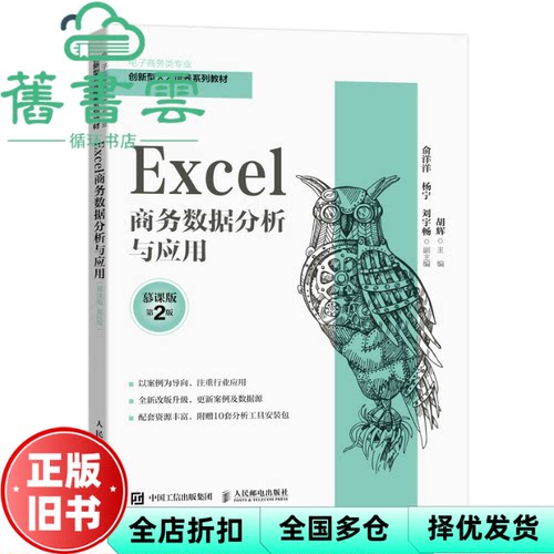 【正版旧书】Excel商务数据分析与应用 慕课版 第2版 胡辉 人民邮电出版社2022年版 9787115575340