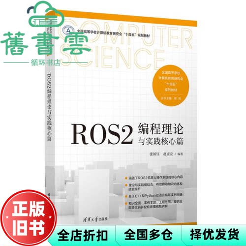 【正版旧书】ROS2编程理论与实践核心篇 微课版 张新钰 赵虚左 编 清华大学出版社 9787302670148