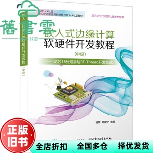 【正版旧书】嵌入式边缘计算软硬件开发教程(中级)龙芯1B处理器与RT-Thread开发实战 杨黎 电子工业出版社 9787121457883