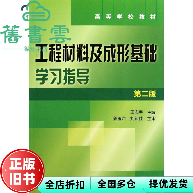 工程材料及成形基础学习指导 第二版第2版 王宏宇 化学工业出版社 9787122128416图片