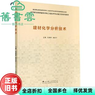 【正版旧书】建材化学分析技术 石建屏 孙会宁 武汉理工大学出版社 9787562952978