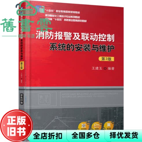 消防报警及联动控制系统的安装与维护 第3版 王建玉 机械工业出版社 9787111794639