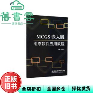 【正版旧书】MCGS嵌入版组态软件应用教程 孙亚灿 北京理工大学出版社9787568259774