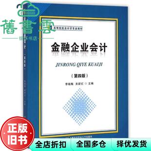 【正版旧书】金融企业会计第四版第4版 李晓梅 关新红 首都经济贸易大学出版社 9787563823178