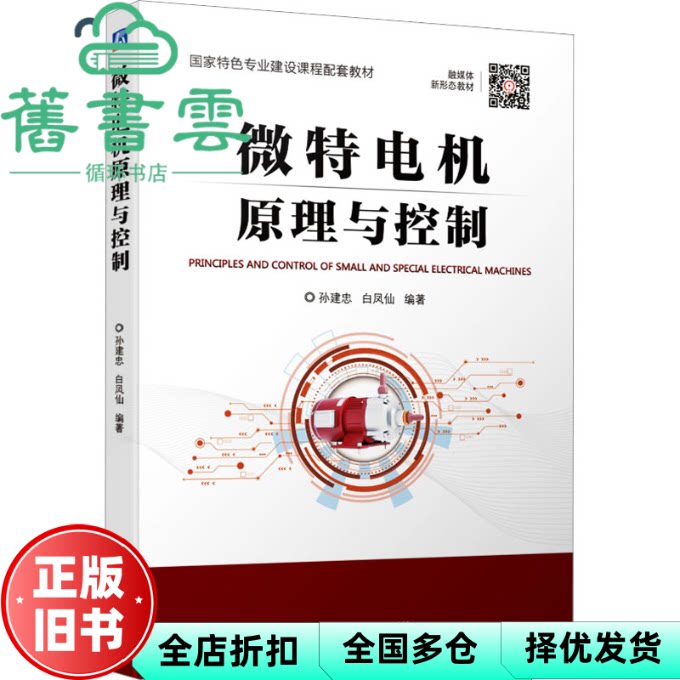 微特电机原理与控制 孙建忠白凤仙 机械工业出版社 9787111712398