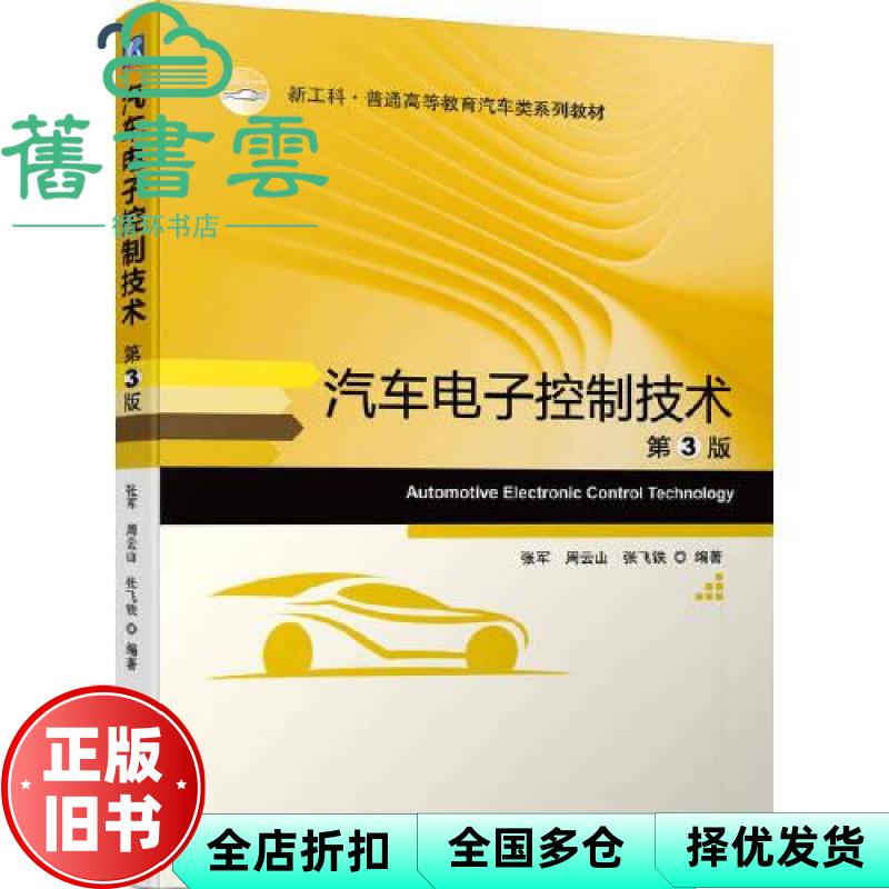 【正版旧书】汽车电子控制技术第3版三版 张军周云山张飞铁 机械工业出版社 9787111733898