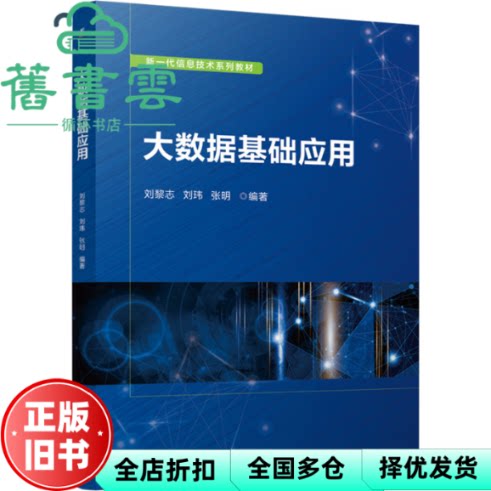 大数据基础应用 刘黎志 刘玮 张明 机械工业出版社 9787111763864图片