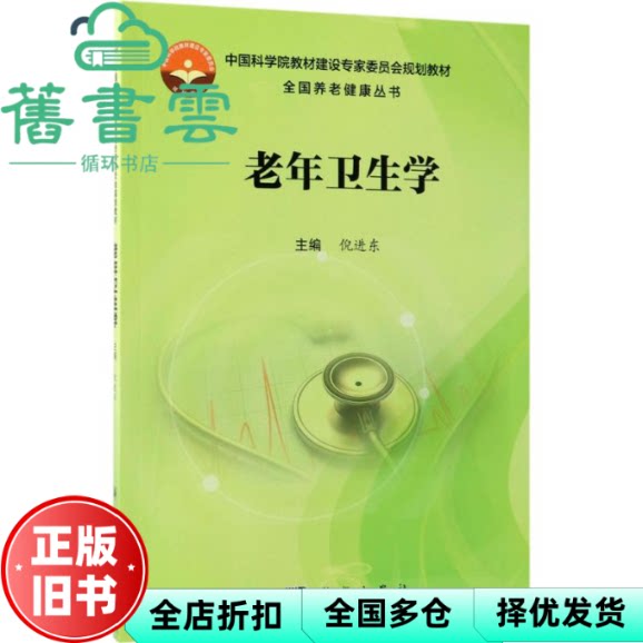 老年卫生学 倪进东 科学出版社 9787030579256