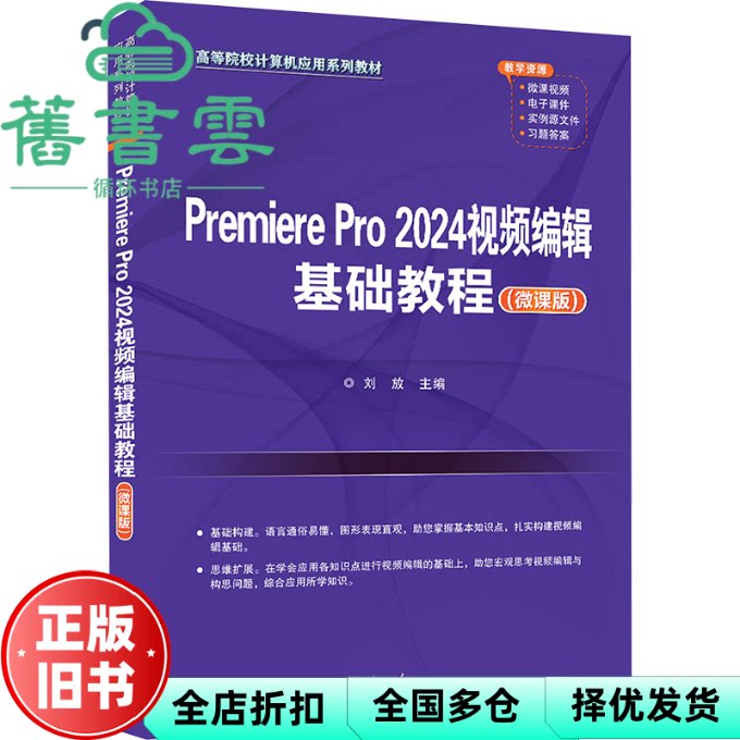 Premiere Pro 2024视频编辑基础教程 微课版 刘放 著 清华大学出版社 9787302665830