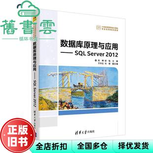 【正版旧书】数据库原理与应用SL Server 2012 熊婷邹璇 王钟庄刘敏副 清华大学出版社 9787302521488