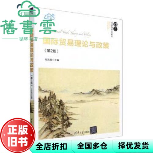 【正版旧书】国际贸易理论与政策第2版二版付洪良清华大学出版社9787302666882