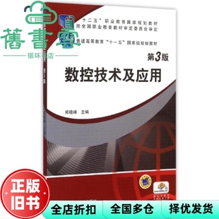 【正版旧书】数控技术及应用 第3版第三版 郑晓峰 机械工业出版社 9787111507673