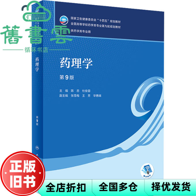 【正版旧书】药理学 第9版第九版 陈忠 杜俊蓉 人民卫生出版社 9787117332910