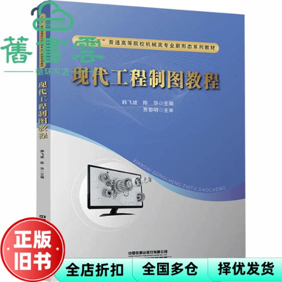 现代工程制图教程 韩飞坡 陈华 中国铁道出版社 9787113328696