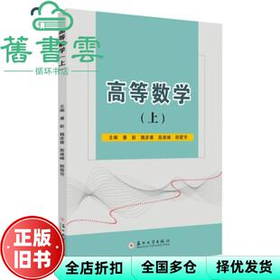 【正版旧书】高等数学上 潘新 魏彦睿 殷建峰 顾霞芳 苏州大学出版社 9787567231504