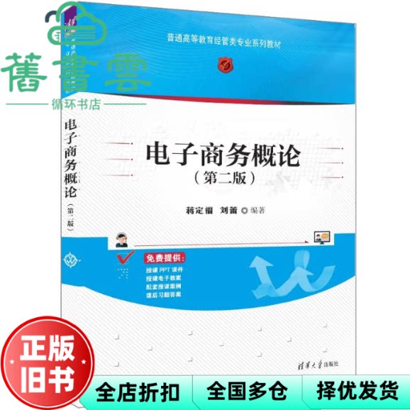 【正版旧书】电子商务概论第二版 蒋定福 刘蕾 清华大学出版社 9787302659198