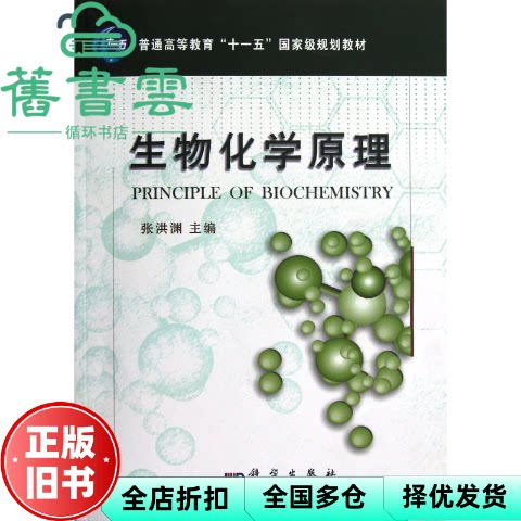 【正版旧书】生物化学原理张洪渊科学出版社2006年版四川大学考研9787030176806
