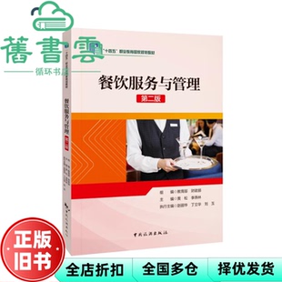【正版旧书】餐饮服务与管理第二版第2版 黄松 李燕林 中国旅游出版社 9787503271861
