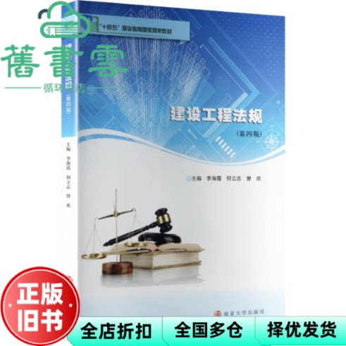 建设工程法规 第四版4版 李海霞 何立志 曾欢 南京大学出版社 599787305293221