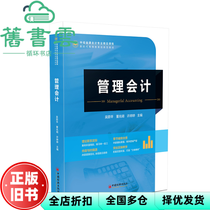 【正版旧书】管理会计 许婷婷 吴蔚平 董兆明 中国经济出版社 9787513678728